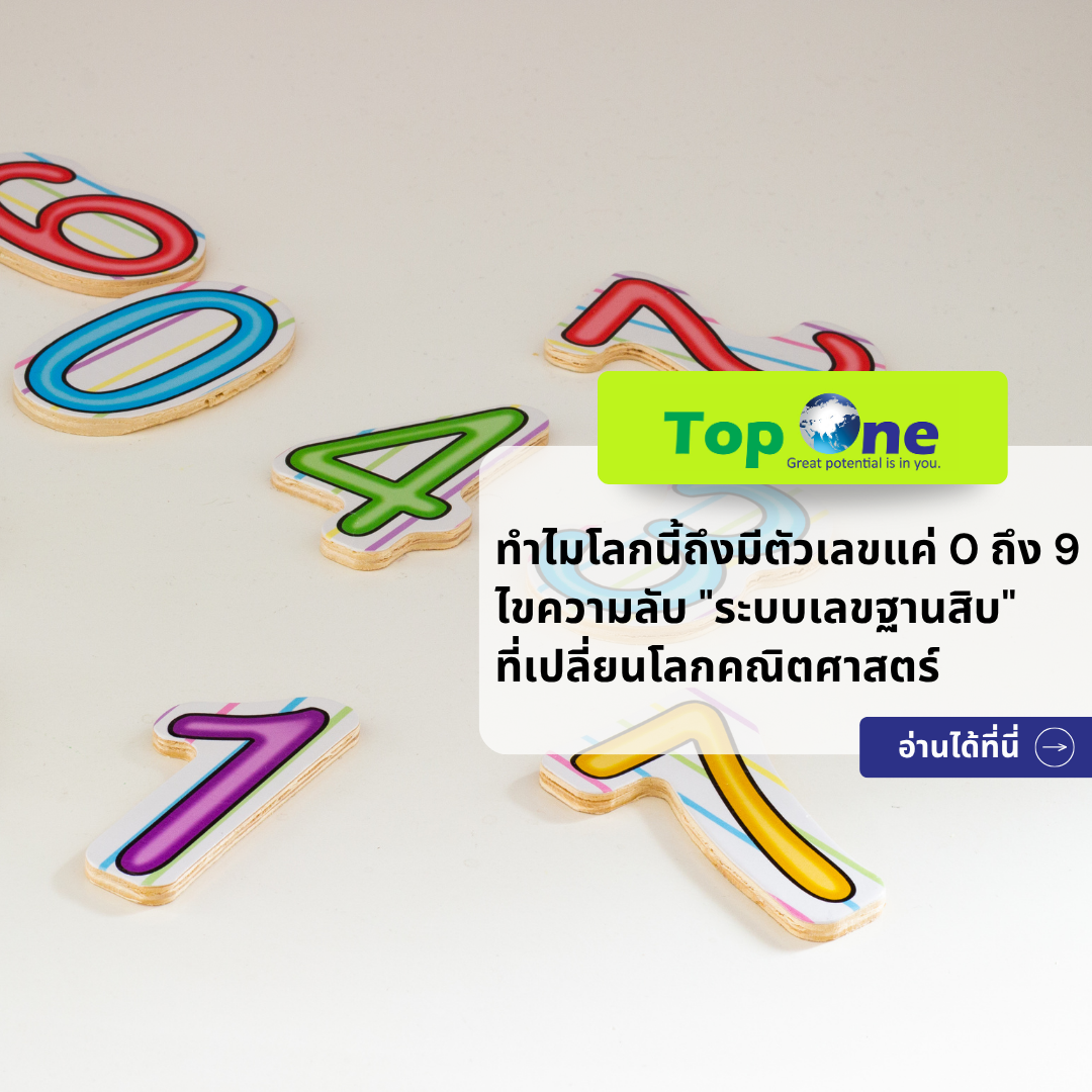 ทำไมโลกนี้ถึงมีตัวเลขแค่ 0 ถึง 9? ไขความลับ “ระบบเลขฐานสิบ” ที่เปลี่ยนโลกคณิตศาสตร์