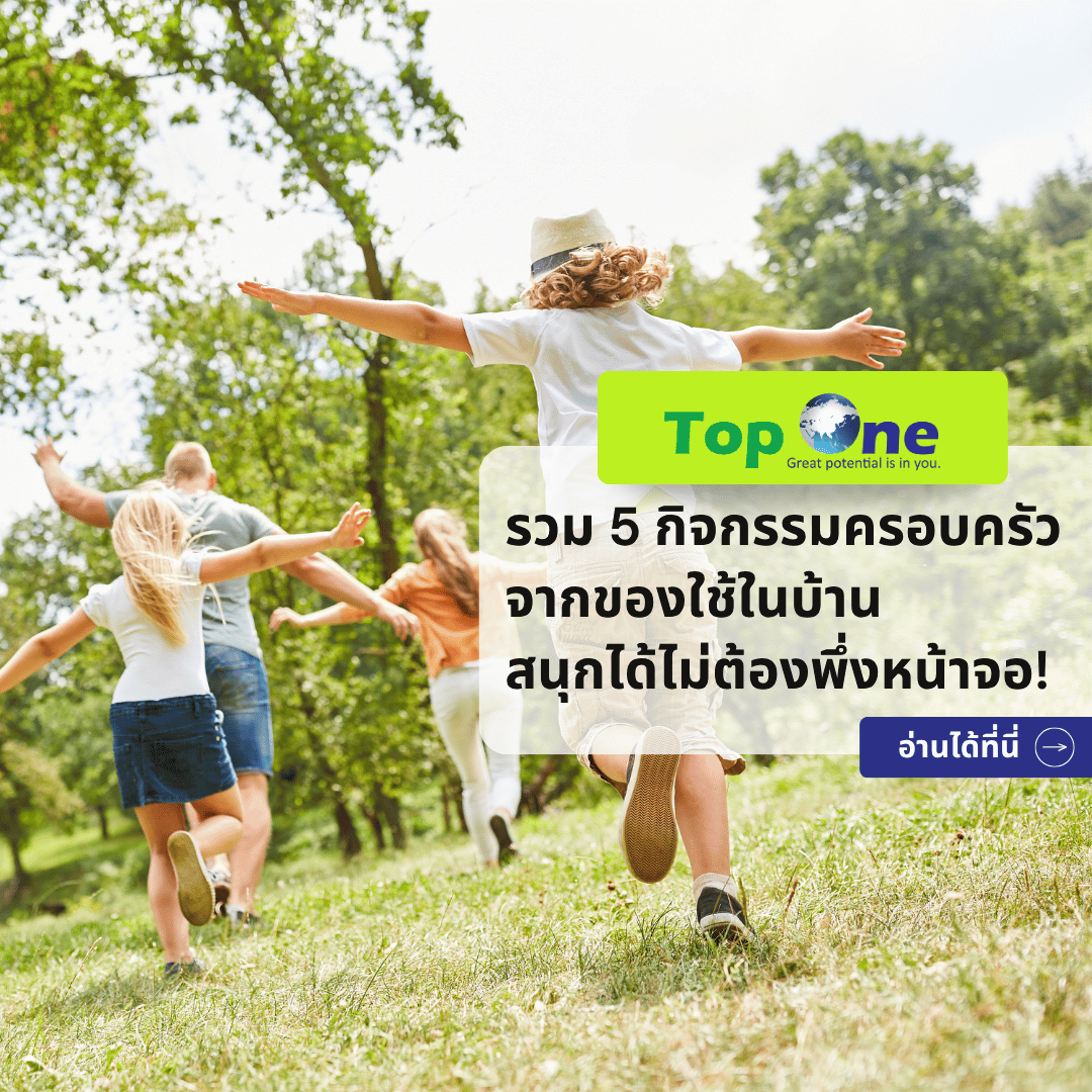 รวม 5 กิจกรรมครอบครัวจากของใช้ในบ้าน สนุกได้ไม่ต้องพึ่งหน้าจอ!