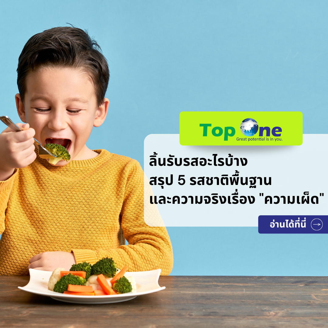 วิทยาศาสตร์น่ารู้: ลิ้นรับรสอะไรบ้าง? สรุป 5 รสชาติพื้นฐานและความจริงเรื่อง “ความเผ็ด”