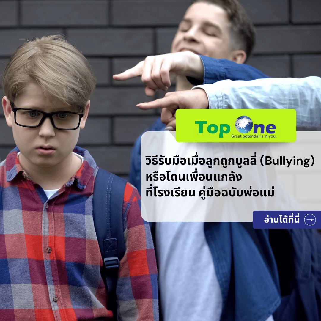 วิธีรับมือเมื่อลูกถูกบูลลี่ (Bullying) หรือโดนเพื่อนแกล้งที่โรงเรียน คู่มือฉบับพ่อแม่