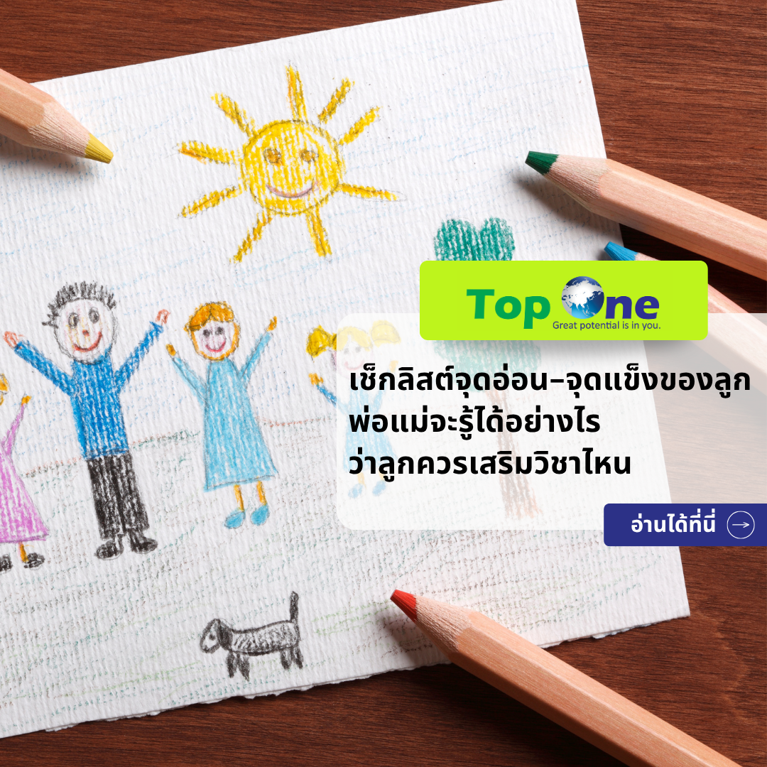 เช็กลิสต์จุดอ่อน-จุดแข็งของลูก พ่อแม่จะรู้ได้อย่างไรว่าลูกควรเสริมวิชาไหน