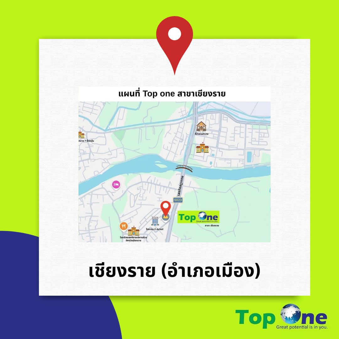 Top One สาขา เชียงราย (อำเภอเมือง)